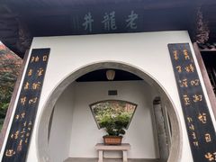 -十八棵（老龙井）御茶园(老龙井店)