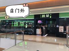 -绿茶餐厅(天津天河城店)
