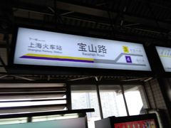 -宝山路(地铁站)