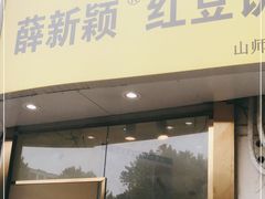 门面-薛新颖红豆饼(中式甜点山师店)