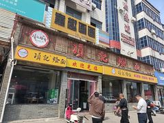 -项记烩面(迎宾路店)