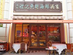 -凤城礼记鱼翅海鲜酒家(百老汇店)