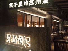 -吴越荣记·苏州菜·松鼠桂鱼(斜塘老街店)