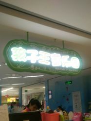 -孩子王(禹洲世贸店)