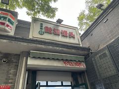-天泽祥·鼓楼馒头(鼓楼店)