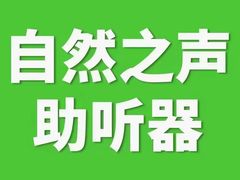 -自然之声助听器·呼吸机(东风大街店)