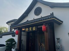 -会宾园·云山宴中餐