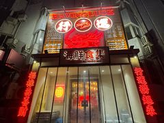 -行运海鲜食集(北京首店)