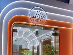 -Lily纤美·科技减脂中心