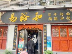 -易裕和·长沙米粉(友谊路店)