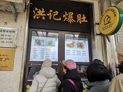 -牛街洪记小吃店(牛街店)