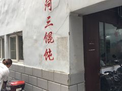 门面-张阿三馄饨店