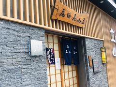 门面-立山居酒屋·烧鸟 天妇罗(西北湖店)