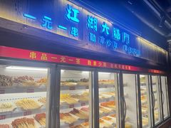 -江湖六膳門串串香(隆礼路店)