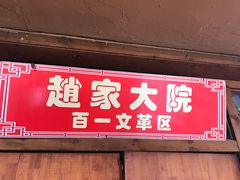 门面-百一大地锅(香福路店)