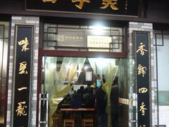 -四季美汤包(户部巷店)