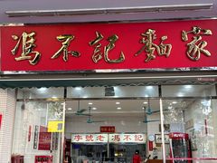 -冯不记面家(振华盈晖楼店)