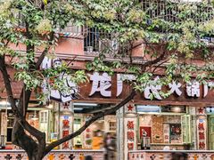 -龙厂长老火锅(抚琴店)