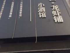 门面-回·龙虾铺·盆盆蟹·烧烤大排档(回龙观店)