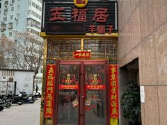 -五福居羊蝎子(方庄店)