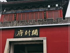 -开封府