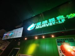 -MURVEY·LF·蔓味轻食(北苑店)