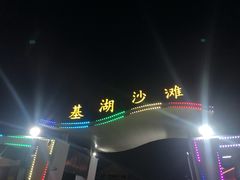 -嵊泗基湖沙滩