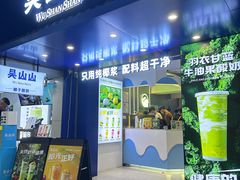 -吴山山·椰子酸奶(天河南店)