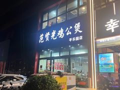 -范贤光鸡公煲(平乐园总店)