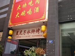 门面-炭虎子水浒烤肉(梦时代店)