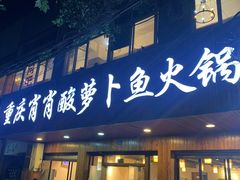 门面-肖肖酸萝卜鱼火锅(总店)