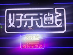 -好乐迪量贩KTV(春熙路香槟广场店)