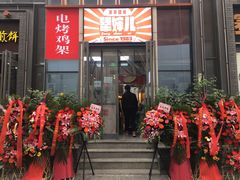 -京三儿烤鸡架(北新桥店)