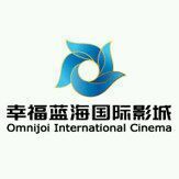 -幸福蓝海国际影城(河西店)