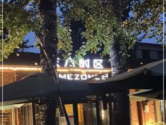 -TIMEZONE8东八时区餐厅&酒吧(798店)
