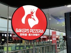 -百特喜·意大利餐厅(万达常德店)