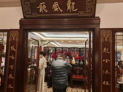 -上海和平饭店龙凤厅 Dragon Phoenix