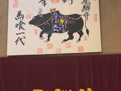 -飞驒牛 烤肉 马食一代(銀座店)