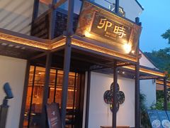 -卯时·龙光雅宴·精致锡帮菜(惠山古镇店)
