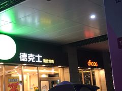 -德克士(聚银时代店)