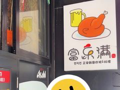 -富乐满韩国正宗炸鸡韩国料理(虹泉路店)