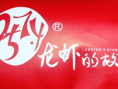 -0574龙虾的故事(东裕店)
