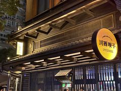 -川西坝子火锅(清江东路3.0直营店)