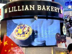 -莉莲蛋挞(大华悦沢书店)