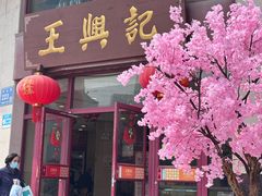 -王興記(中山路店)