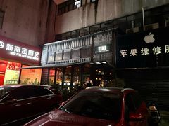 门面-TIKI鸡尾酒威士忌吧(二横路店)