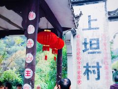 门面-上坦村