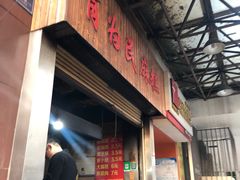 -肖为民麻糕(双桂坊店)