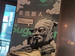 -sugarman espresso素饮糖人高新咖啡工厂