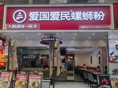 -爱国爱民螺蛳粉(南海万达店)
